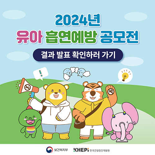 2024년 유아 흡연예방 공모전 결과 발표 확인하러 가기